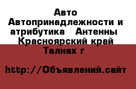 Авто Автопринадлежности и атрибутика - Антенны. Красноярский край,Талнах г.